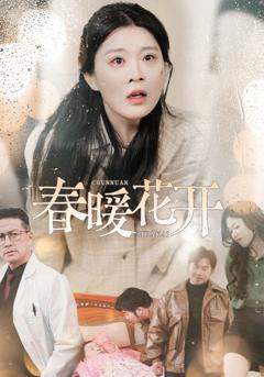 《春暖花开（短剧版）》