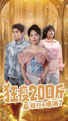《狂瘦200斤后银行卡爆满了》
