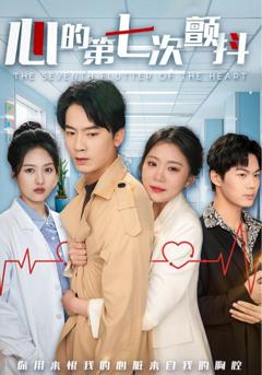 《心的第七次颤抖》
