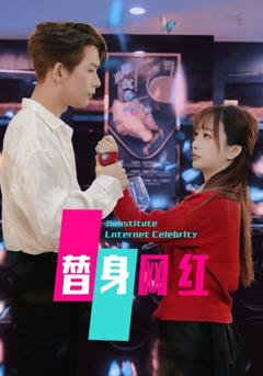 《替身网红》