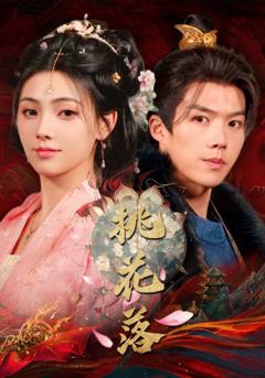 《桃花落》