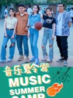 《音乐夏令营》
