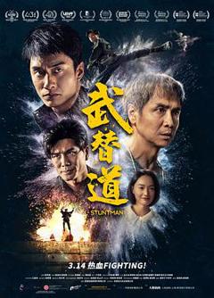 《武替道》