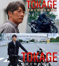 《TOKAGE 警视厅特殊犯搜查组》