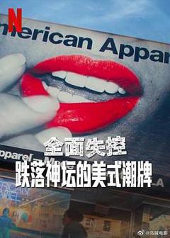 《全面失控：跌落神坛的美式潮牌 第一季》