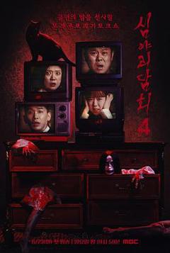 《深夜怪谈会第五季》
