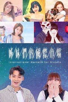 《姊妹们的国际市场粤语》