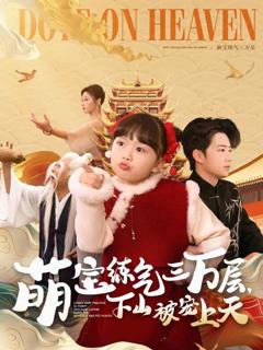 《萌宝练气三万层下山被宠上天》