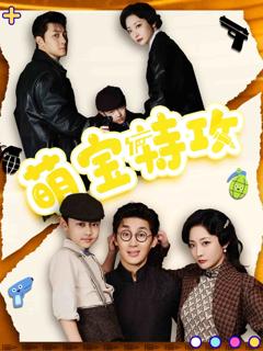 《萌宝特攻》