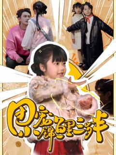 《团宠小锦鲤三岁半》