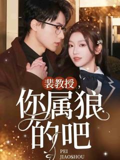 《裴教授你属狼的吧》
