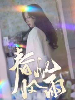 《裴教授你属狼的吧春风化雨》