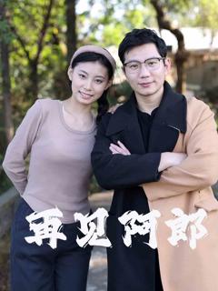 《再见阿郎（短剧版）》