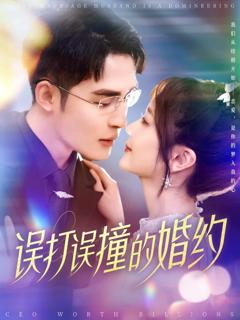《误打误撞的婚约》