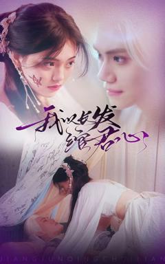 《我以长发绾君心》