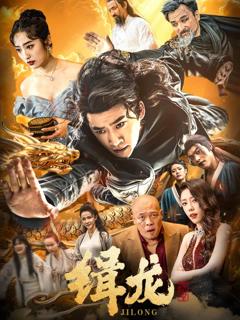 《往昔豪情御龙归》