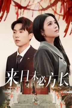 《来日未必方长》