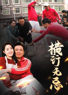 《横行无忌》