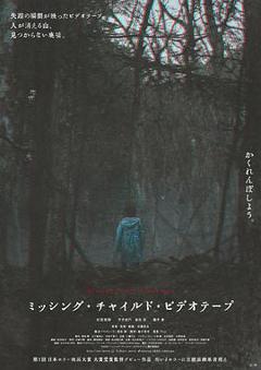 《失踪儿童录像带》