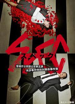 《SPEC～警视厅公安部公安第五课 未详事件特别对策系事件簿～》