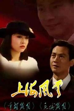 《上海风云粤语》