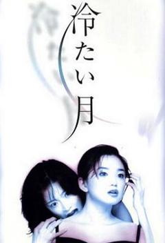 《冷月》