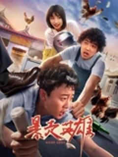 《暴走英雄》
