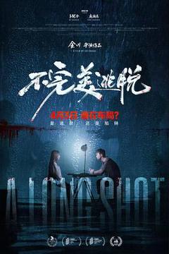 《不完美逃脱》