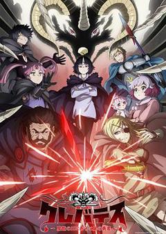 《克雷瓦提斯-魔兽之王与婴儿与尸之勇者-》