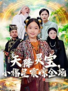 《天降灵宝小福星震惊全场》