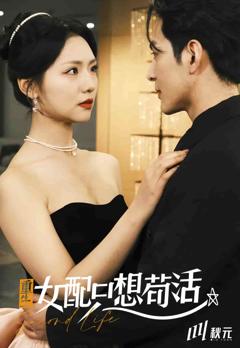 《穿书归来后高攀不起》