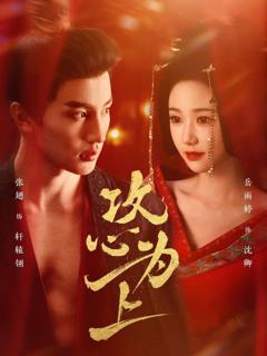 《攻心为上》
