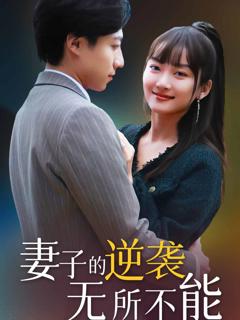 《妻子的逆袭无所不能》