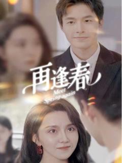 《再逢春》