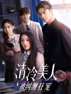 《清冷美人被纠缠狂宠》