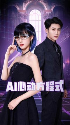 《AI心动方程式》