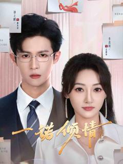 《一诺倾情（短剧版）》