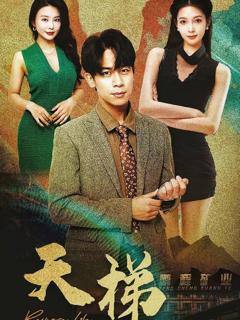 《天梯》