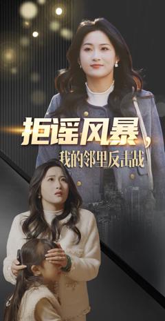 《拒谣风暴我的邻里反击战》
