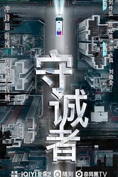 《守诚者》