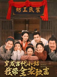 《穿成古代小姑我带全家致富》