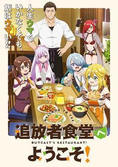《欢迎光临流放者食堂！》