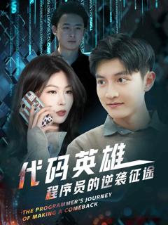 《代码英雄程序员的逆袭征途》