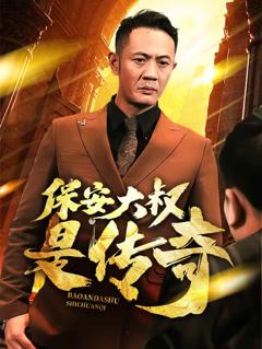 《保安大叔是传奇》