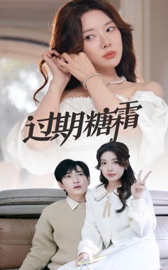 《过期糖霜》