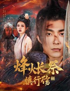 《烽火长祭慎行殇》