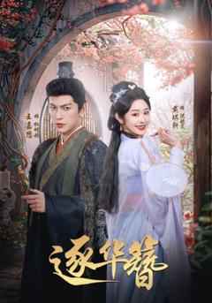 《逐华簪》