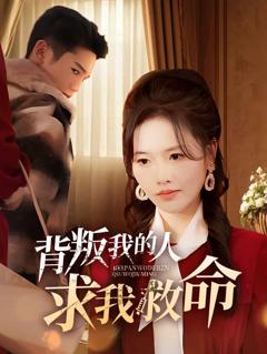 《背叛我的人求我救命》