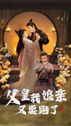 《父皇我娘亲又要跑了》