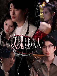 《玫瑰继承人》